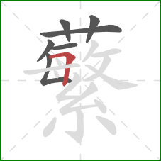 蘩的笔顺第7画：横折