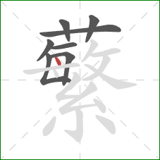 蘩的笔顺第8画：点