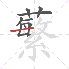 蘩的笔顺第9画：横