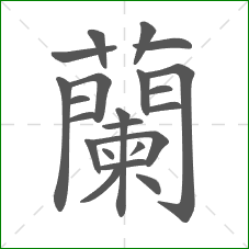 蘭的笔顺