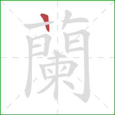 蘭的笔顺第1画：横