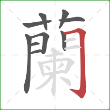 蘭的笔顺第10画：横