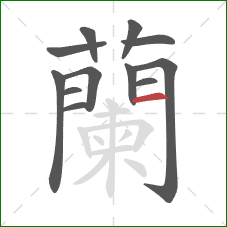 蘭的笔顺第12画：横