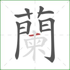 蘭的笔顺第13画：竖