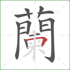 蘭的笔顺第15画：点
