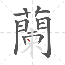 蘭的笔顺第16画：撇