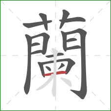 蘭的笔顺第18画：竖