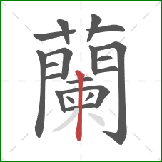 蘭的笔顺第19画：撇