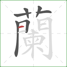 蘭的笔顺第7画：竖