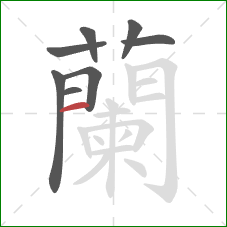 蘭的笔顺第8画：竖
