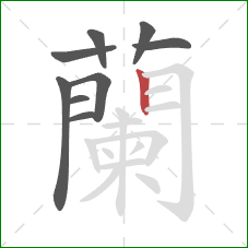 蘭的笔顺第9画：横折钩