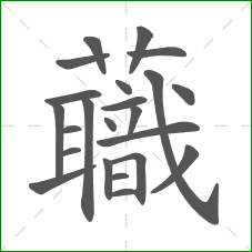 蘵的笔顺
