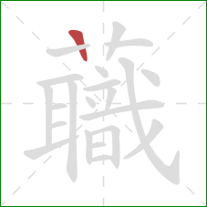 蘵的笔顺第1画：横