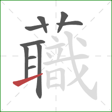蘵的笔顺第10画：点