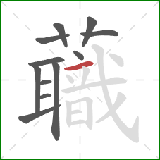 蘵的笔顺第12画：点