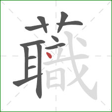 蘵的笔顺第13画：撇