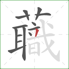蘵的笔顺第14画：横