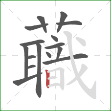 蘵的笔顺第16画：横折