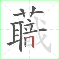 蘵的笔顺第17画：横