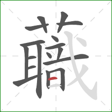 蘵的笔顺第18画：横