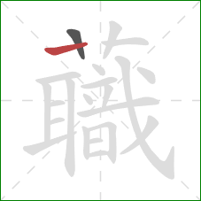 蘵的笔顺第2画：竖