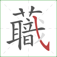 蘵的笔顺第20画：撇