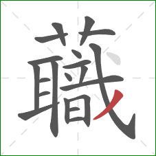 蘵的笔顺第21画：点