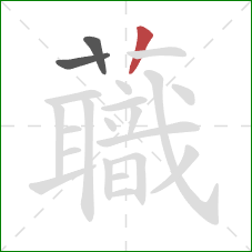 蘵的笔顺第3画：竖