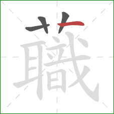 蘵的笔顺第4画：横