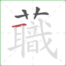 蘵的笔顺第5画：竖