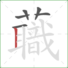 蘵的笔顺第6画：竖