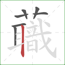 蘵的笔顺第7画：横