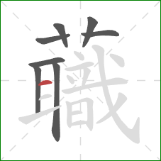 蘵的笔顺第8画：横