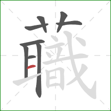 蘵的笔顺第9画：提