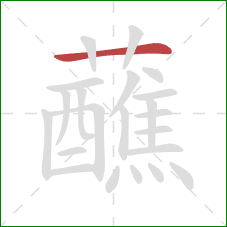 蘸的笔顺第1画：横