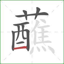 蘸的笔顺第10画：横