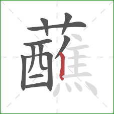 蘸的笔顺第12画：竖