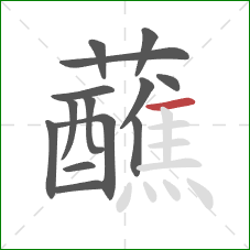 蘸的笔顺第14画：横