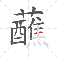 蘸的笔顺第16画：横