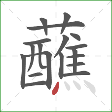 蘸的笔顺第19画：点