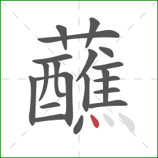 蘸的笔顺第20画：点