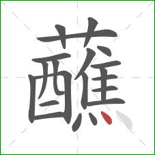 蘸的笔顺第21画：点