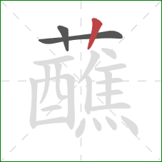 蘸的笔顺第3画：竖