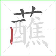 蘸的笔顺第5画：竖