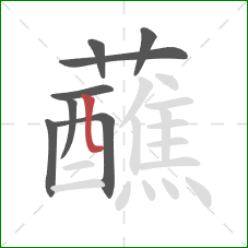 蘸的笔顺第8画：竖弯