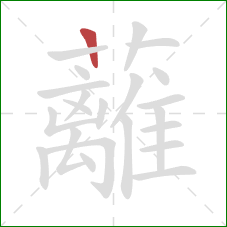 蘺的笔顺第1画:横 蘺的笔顺第1画:横