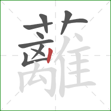 蘺的笔顺第10画:竖 蘺的笔顺第10画:竖