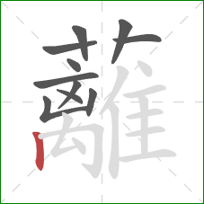 蘺的笔顺第11画:横折钩 蘺的笔顺第11画:横折钩