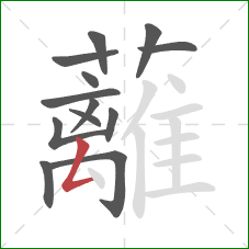 蘺的笔顺第13画:点 蘺的笔顺第13画:点