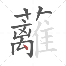 蘺的笔顺第14画:撇 蘺的笔顺第14画:撇